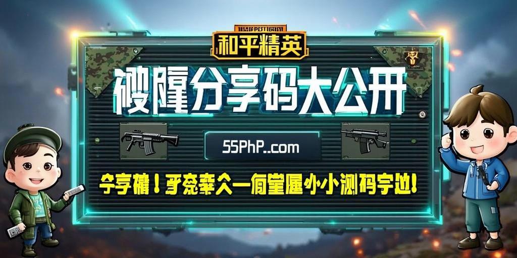 和平精英【神眼】模拟器辅助
